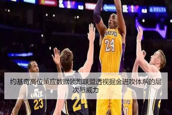 约基奇高位策应数据领跑联盟透视掘金进攻体系的层次与威力