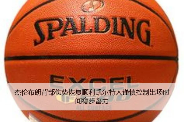 杰伦布朗背部伤势恢复顺利凯尔特人谨慎控制出场时间稳步蓄力