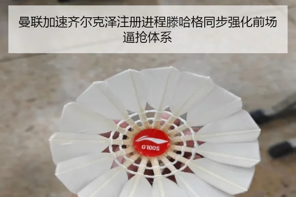 曼联加速齐尔克泽注册进程滕哈格同步强化前场逼抢体系